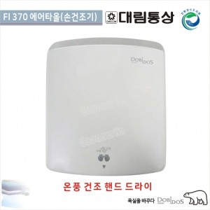대림통상FL-370<br>온풍 건조 핸드 드라이기<br>도비도스 손말리는기계 FL-370