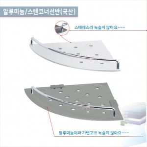 GSH-309AL 코너선반<br>GSH-305스텐 코너선반<br>다용도선반