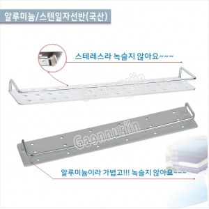GSH-310 AL 화장대일자 선반<br>GSH-306스텐 화장대일자선반<br>다용도선반