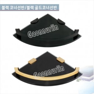 GHR-212 블랙 코너선반<br>GHR-214 블랙 골드 코너선반<br>강화유리코너선반