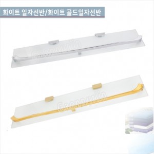 GHR-209 화이트 일자선반<br>GHR-211 화이트골드일자선반<br>강화유리코너선반