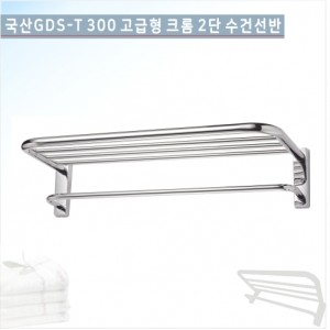 GDS-T 300 고급형 크롬 2단 수건선반<br>고급형욕실2단수건선반