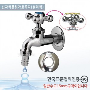 GBS-808 십자커플링가로꼭지(분리형)<br>국산 수도꼭지