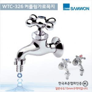 삼원코브라<br>WTC-326 십자커플링가로꼭지<br>분리형(왕타입)<br>국산 수도꼭지