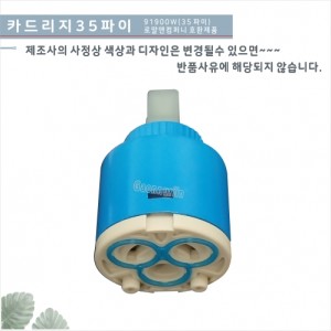 카트리지 35<br>욕조,세면기,주방 수전 교체용<br>로얄앤컴퍼니(91900w)호환