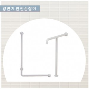다용도 안전손잡이<br> GSJ-104 티자(T) 손잡이<br>GSJ-103 엘자(L) 손잡이 <br>백색안전손잡이