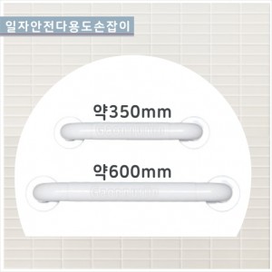 다용도 안전손잡이<br>GSJ-100 일자손잡이350<br>GSJ-101 일자손잡이600<br>백색안전손잡이