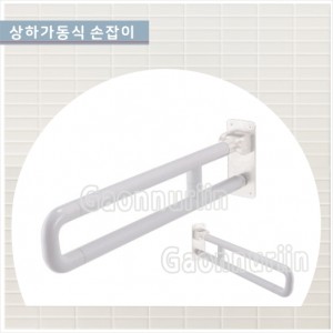 다용도 안전손잡이<br>GSJ-102 상하가동식<br>상하가동식백색손잡이<br>백색안전손잡이